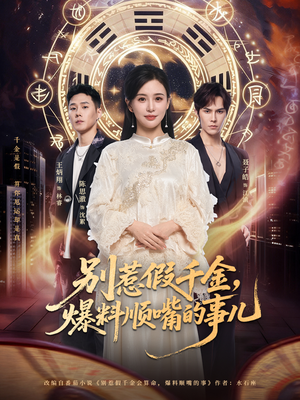 【别惹假千金,爆料顺嘴的事儿(85集)】短剧全集免费畅享无阻-第1张图片-热搜短剧最新分享 【别惹假千金,爆料顺嘴的事儿(85集)】短剧全集免费畅享无阻-第1张图片-热搜短剧最新分享