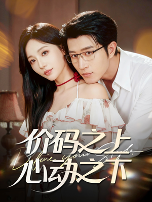 【价码之上，心动之下（64集）】热门短剧免费全集追-第1张图片-热搜短剧最新分享