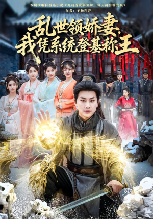 【乱世领娇妻我凭系统登基称王（80集）】高分短剧全集免费观影-第1张图片-热搜短剧最新分享