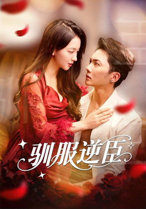 【驯服逆臣（80集）】优质短剧免费在线看全集-第1张图片-热搜短剧最新分享