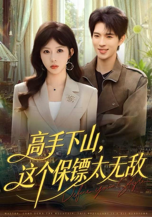 【高手下山，这个保镖太无敌（80集）】免费短剧完整版在线追-第1张图片-热搜短剧最新分享