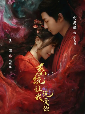 【系统让我说爱你（80集）】无删减短剧全集免费播放-第1张图片-热搜短剧最新分享