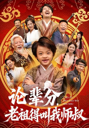 【论辈分，老祖得叫我师叔（72集）】热门短剧全集高清在线观-第1张图片-热搜短剧最新分享