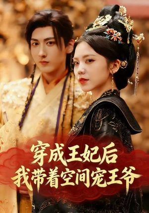 【穿成王妃后，我带着空间宠王爷（61集）】短剧全集免费畅看-第1张图片-热搜短剧最新分享