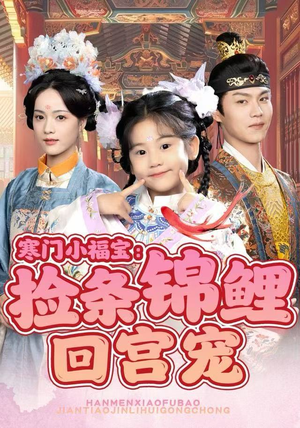 【寒门小福宝：捡条锦鲤回宫宠（69集）】免费短剧全集一键畅看-第1张图片-热搜短剧最新分享