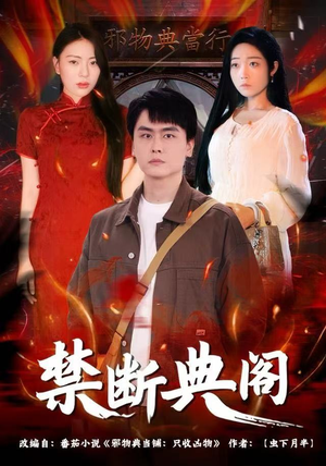 【禁断典阁（73集）】精彩短剧完整版免费看-第1张图片-热搜短剧最新分享