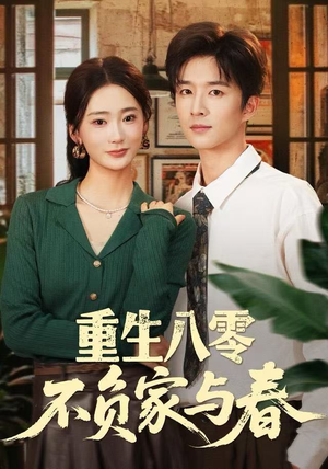 【重生八零不负家与春（70集）】热门短剧免费在线追-第1张图片-热搜短剧最新分享