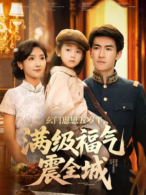 【玄门崽崽五岁半，满级福气震全城（78集）】超火短剧全集在线追看-第1张图片-热搜短剧最新分享