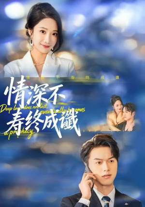 【情深不寿终成谶（74集）】免费短剧高清全集直看-第1张图片-热搜短剧最新分享