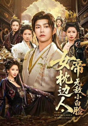 【女帝枕边人，无敌小白脸（80集）】高分短剧一网打尽免费看-第1张图片-热搜短剧最新分享