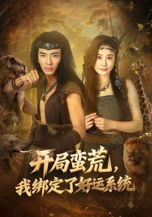 【开局蛮荒，我绑定了好运系统（80集）】短剧全集高清在线追看-第1张图片-热搜短剧最新分享