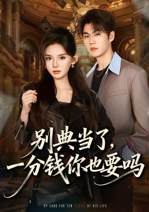 【别典当了，一分钱你也要吗（60集）】短剧在线免费高清观看-第1张图片-热搜短剧最新分享