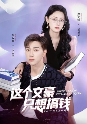 【这个文豪只想搞钱（82集）】短剧全集免费在线嗨看-第1张图片-热搜短剧最新分享