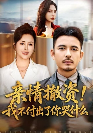 【亲情撤资！我不付出了你哭什么（80集）】免费短剧全集高清播放-第1张图片-热搜短剧最新分享