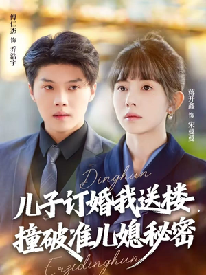 【儿子订婚我送楼，撞破准儿媳秘密（60集）】热门短剧全集免费直看-第1张图片-热搜短剧最新分享