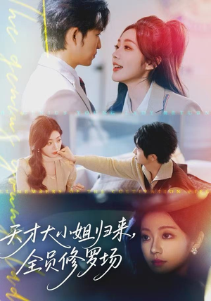 【天才大小姐归来，全员修罗场（60集）】爆款短剧在线无广告看-第1张图片-热搜短剧最新分享