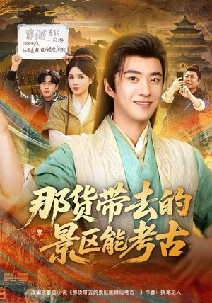 【那货带去的景区能考古（83集）】超火短剧免费全集畅享-第1张图片-热搜短剧最新分享