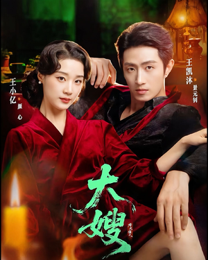 【大嫂1931（81集）】经典短剧高清完整版观看-第1张图片-热搜短剧最新分享