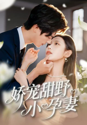 【娇宠甜野小孕妻（82集）】短剧全集免费在线观赏-第1张图片-热搜短剧最新分享