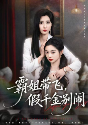 【霸姐带飞,假千金别闹(84集)】热门短剧在线完整看-第1张图片-热搜短剧最新分享 【霸姐带飞,假千金别闹(84集)】热门短剧在线完整看-第1张图片-热搜短剧最新分享