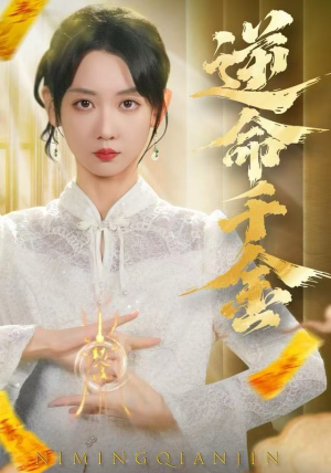 【逆命千金（55集）】短剧完整版免费在线赏-第1张图片-热搜短剧最新分享