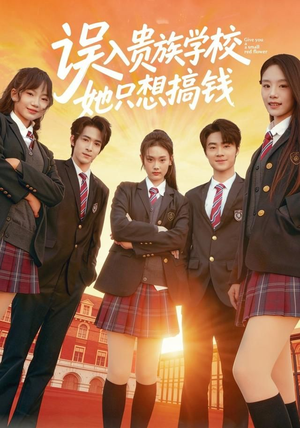 【误入贵族学校，她只想搞钱（70集）】短剧全集免费高清在线-第1张图片-热搜短剧最新分享