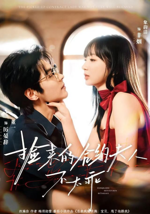 【捡来的合约夫人不太乖（68集）】短剧免费高清全集观看-第1张图片-热搜短剧最新分享