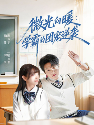 【微光向暖：学霸的团宠逆袭（62集）】全网热播短剧免费观看-第1张图片-热搜短剧最新分享