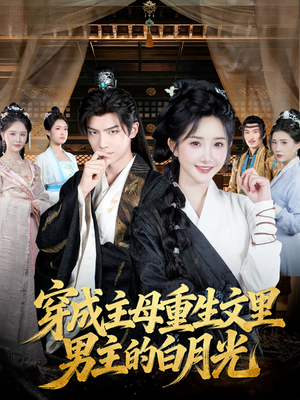 【穿成主母重生文里男主的白月光(60集)】在线短剧免费全集赏-第1张图片-热搜短剧最新分享 【穿成主母重生文里男主的白月光(60集)】在线短剧免费全集赏-第1张图片-热搜短剧最新分享