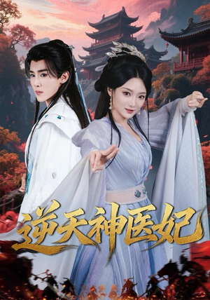 【逆天神医妃（65集）】超火短剧完整版在线赏-第1张图片-热搜短剧最新分享