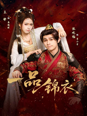 【一品锦衣（80集）】高分短剧全集免费播放-第1张图片-热搜短剧最新分享