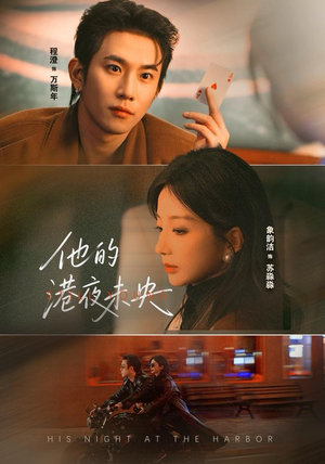 【他的港夜未央（60集）】短剧精品全集在线赏-第1张图片-热搜短剧最新分享