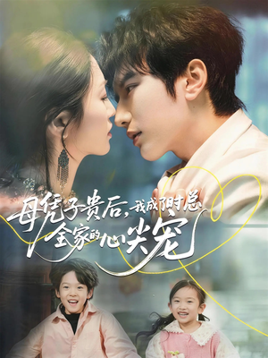 【母凭子贵后，我成了时总全家的心尖宠（63集）】短剧免费在线无删减看-第1张图片-热搜短剧最新分享