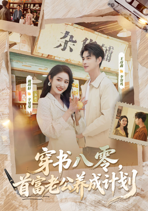 【穿书八零，首富老公养成计划（61集）】短剧全集免费畅快追看-第1张图片-热搜短剧最新分享