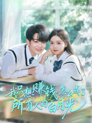 【我只想赚钱怎么成了所有人的白月光(60集)】精彩短剧完整版免费看-第1张图片-热搜短剧最新分享 【我只想赚钱怎么成了所有人的白月光(60集)】精彩短剧完整版免费看-第1张图片-热搜短剧最新分享