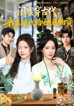 【闺蜜穿古代，我在现代给她送物资（77集）】精彩短剧在线高清观看-第1张图片-热搜短剧最新分享
