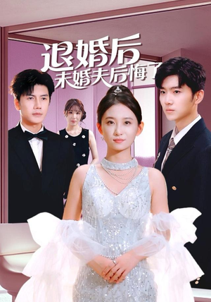 【退婚后未婚夫后悔了（86集）】精彩短剧在线高清观看-第1张图片-热搜短剧最新分享