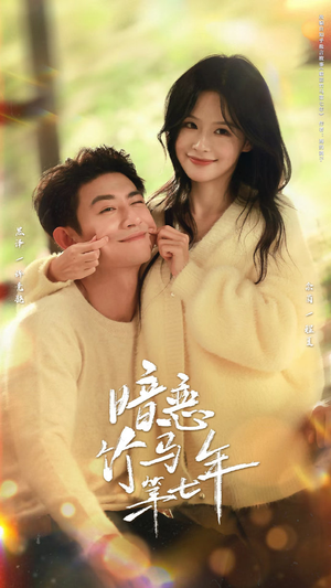 【暗恋竹马第七年(71集)】短剧完整版免费观看-第1张图片-热搜短剧最新分享 【暗恋竹马第七年(71集)】短剧完整版免费观看-第1张图片-热搜短剧最新分享