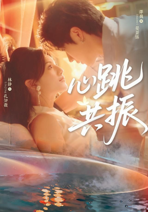 【心跳共振(60集)邵巍&林静】全网热播短剧免费在线看-第1张图片-热搜短剧最新分享 【心跳共振(60集)邵巍&林静】全网热播短剧免费在线看-第1张图片-热搜短剧最新分享