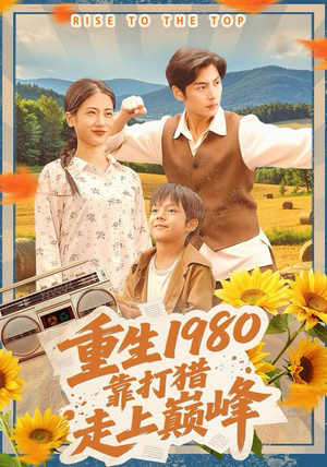 【重生1980，靠打猎走上巅峰（119集）】高清短剧在线免费观赏-第1张图片-热搜短剧最新分享