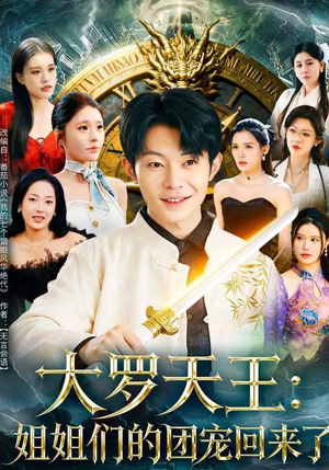 【大罗天王：姐姐们的团宠回来了（67集）】精彩短剧全集免费赏视-第1张图片-热搜短剧最新分享