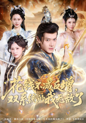 【花钱不减反增，双系统的我无敌了（90集）】短剧全集免费抢先看-第1张图片-热搜短剧最新分享