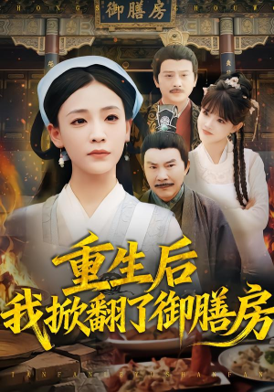 【重生后我掀翻了御膳房（69集）】精彩短剧一网打尽观看-第1张图片-热搜短剧最新分享