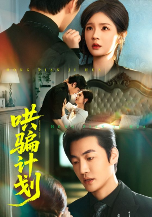 【哄骗计划（66集）】短剧无删减全集速览-第1张图片-热搜短剧最新分享