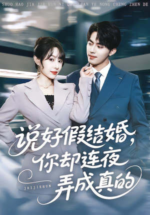 【说好假结婚你却连夜弄成真的（70集）】精彩短剧免费在线速览-第1张图片-热搜短剧最新分享