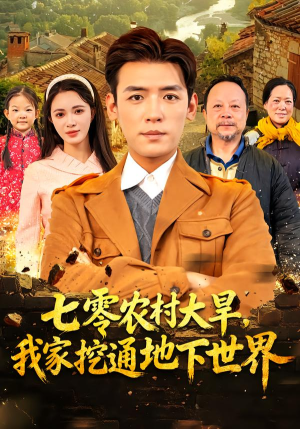 【七零农村大旱我家挖通地下世界（76集）】全集短剧免费随心看-第1张图片-热搜短剧最新分享