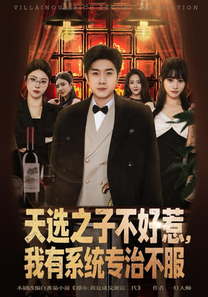 【天选之子不好惹，我有系统专治不服（80集）】热门短剧在线免费追完-第1张图片-热搜短剧最新分享