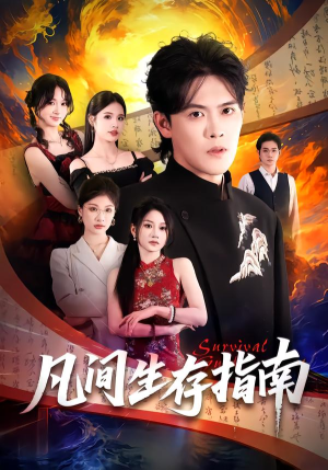 【凡间生存指南（81集）】热门短剧完整版在线赏-第1张图片-热搜短剧最新分享