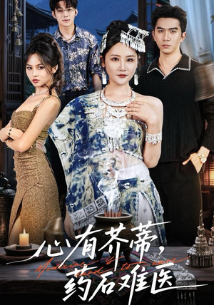 【心有芥蒂,药石难医(80集)】精彩短剧完整版在线看-第1张图片-热搜短剧最新分享 【心有芥蒂,药石难医(80集)】精彩短剧完整版在线看-第1张图片-热搜短剧最新分享