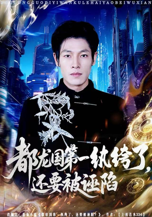 【都龙国第一纨绔了，还要被诬陷（60集）】短剧全集高清在线追览-第1张图片-热搜短剧最新分享